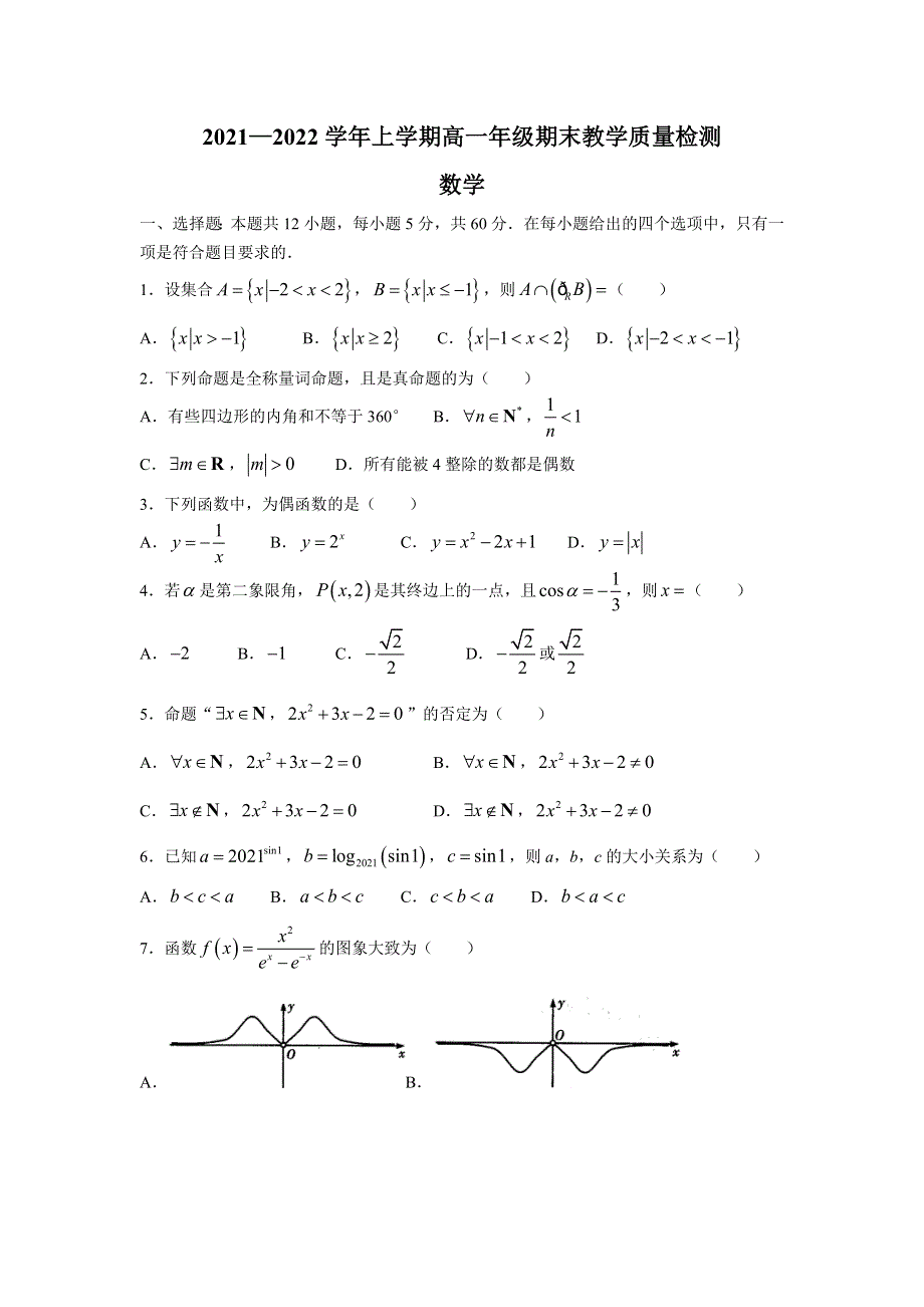 灵宝市第一高级中学2021-2022学年高一上学期期末教学质量检测数学试卷 含答案.doc_第1页