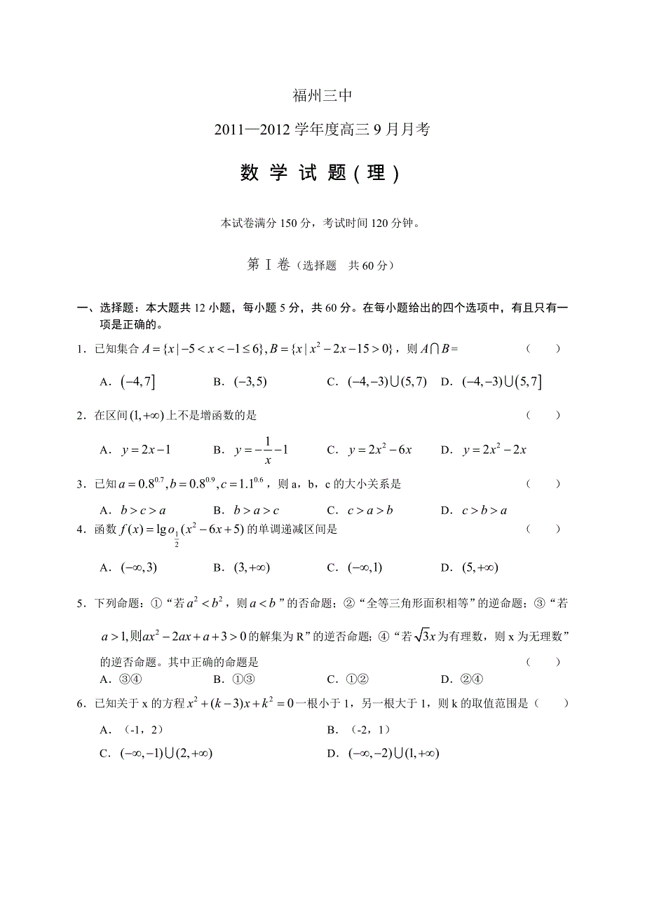 福建省福州三中2012届高三9月月考试题数学理.doc_第1页