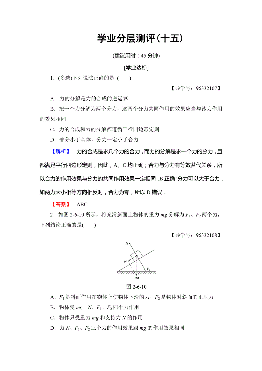 2018-2019学年高中物理教科版必修一练习：第2章 6- 力的分解 学业分层测评15 WORD版含解析.doc_第1页