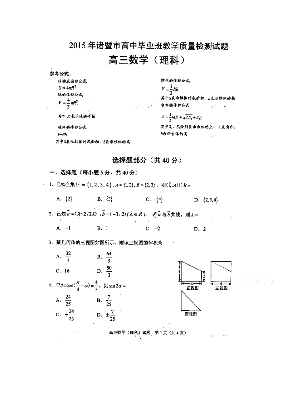 浙江省诸暨市2015届高三5月教学质量检测数学（理）试题 扫描版含答案.doc_第1页