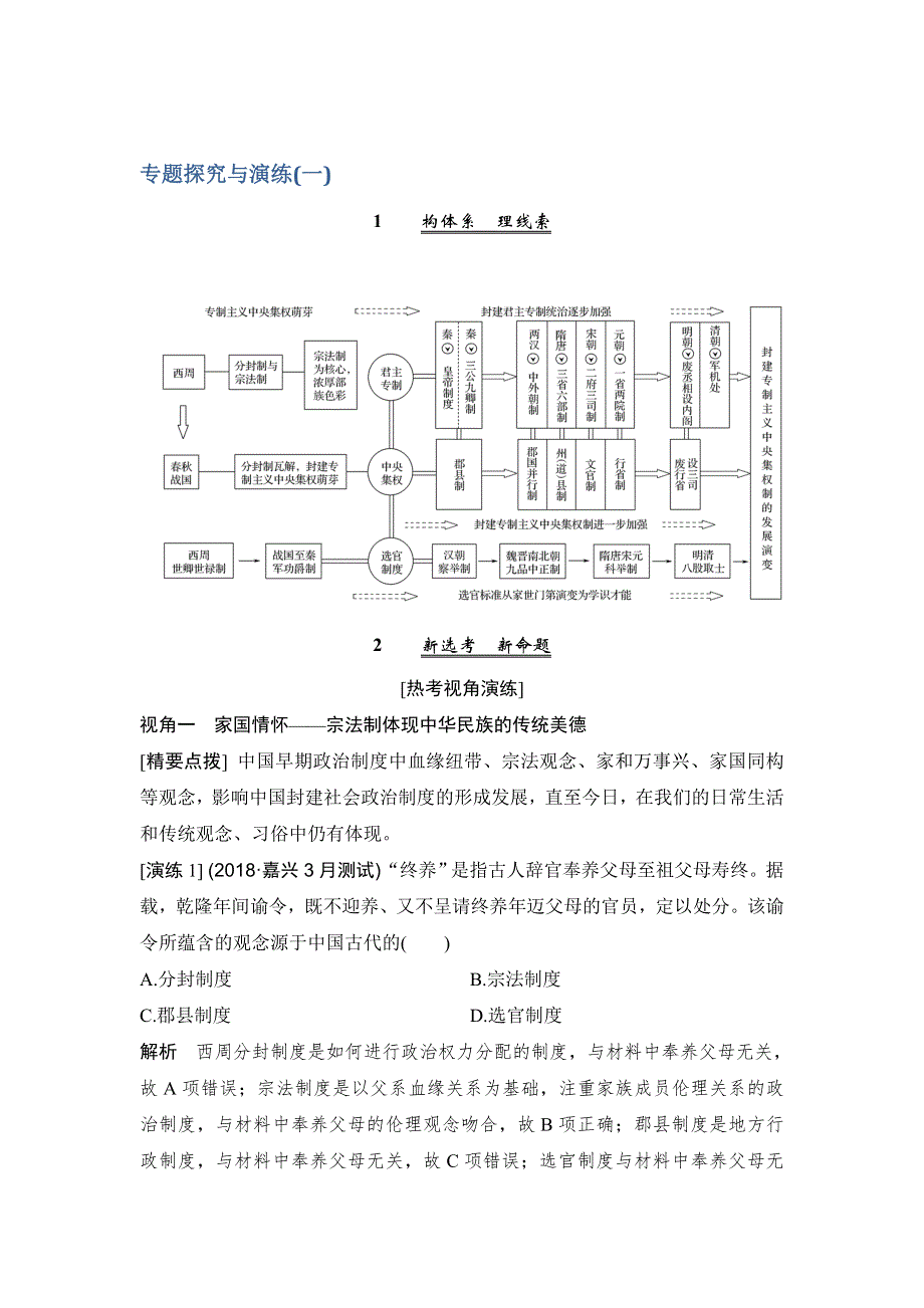 2020版历史浙江高考新选考精品一轮复习讲义：专题探究与演练（一） WORD版含答案.doc_第1页