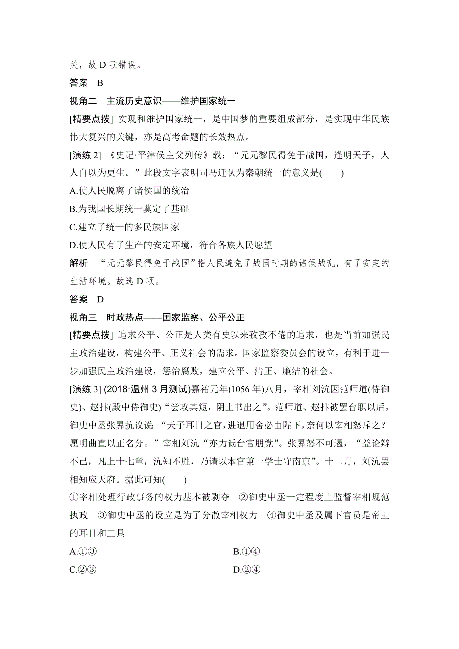 2020版历史浙江高考新选考精品一轮复习讲义：专题探究与演练（一） WORD版含答案.doc_第2页