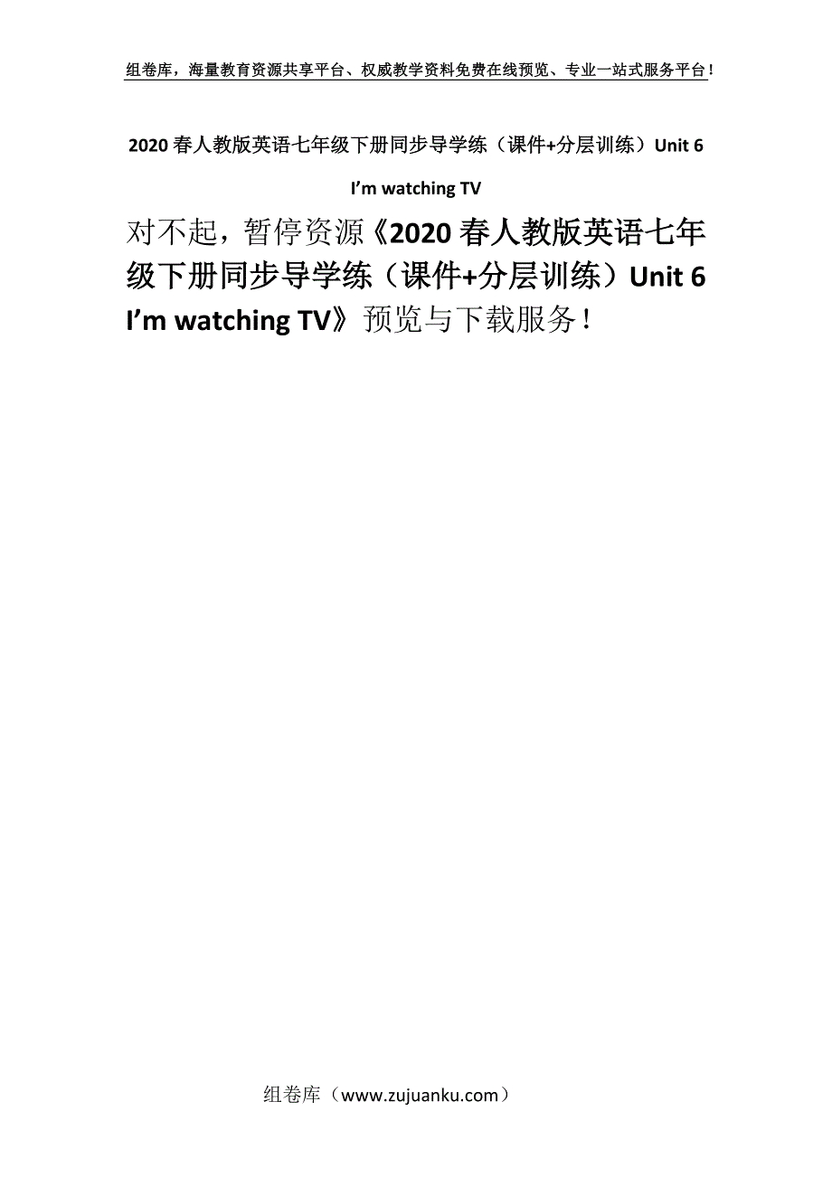 2020春人教版英语七年级下册同步导学练（课件+分层训练）Unit 6　I’m watching TV.docx_第1页