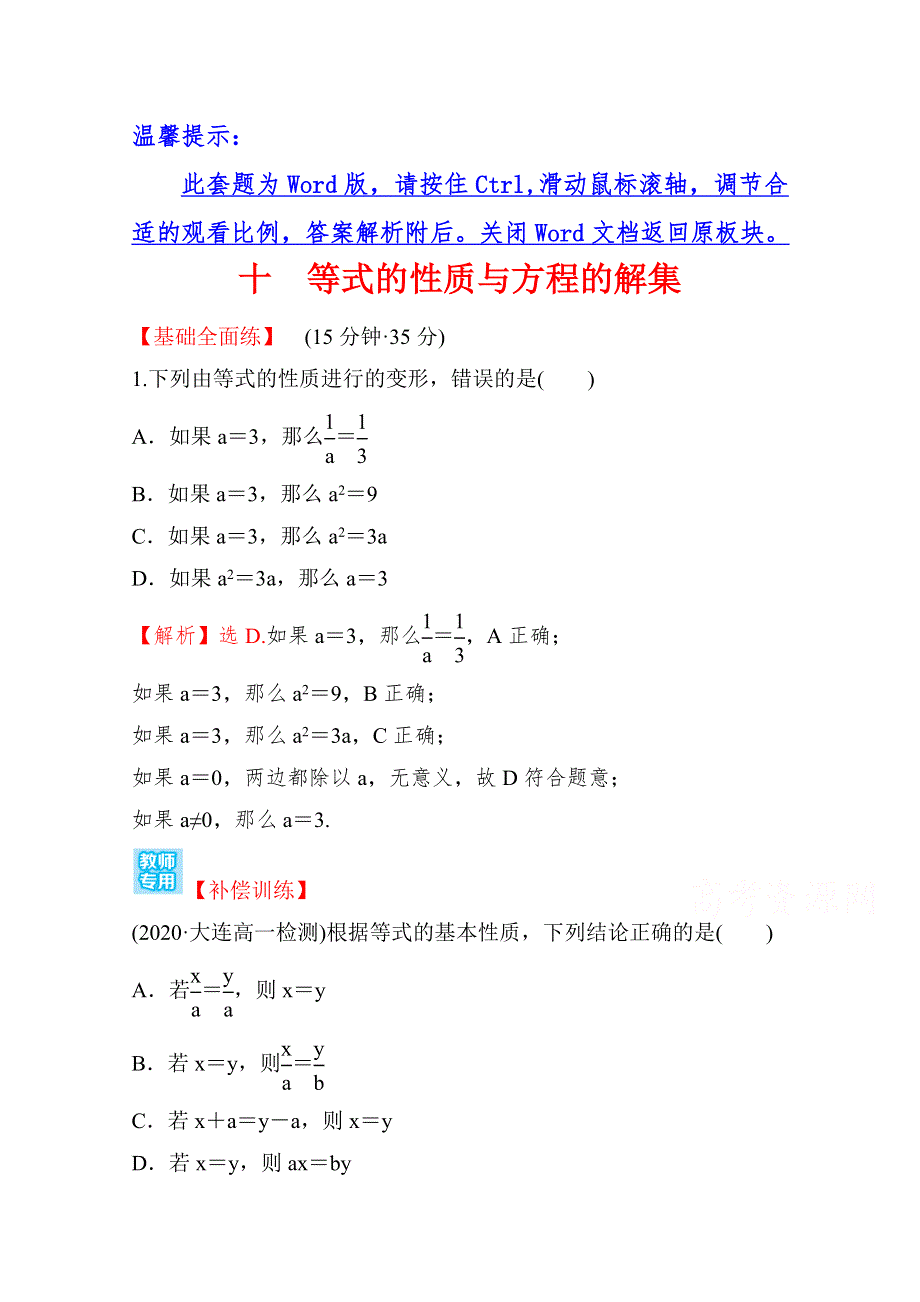 （新教材）2021-2022学年高中数学人教B版必修第一册课时练：2-1-1 等式的性质与方程的解集 WORD版含解析.doc_第1页