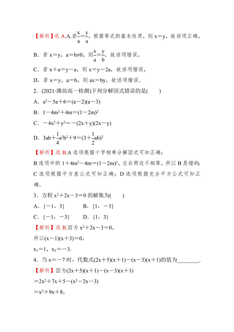 （新教材）2021-2022学年高中数学人教B版必修第一册课时练：2-1-1 等式的性质与方程的解集 WORD版含解析.doc_第2页