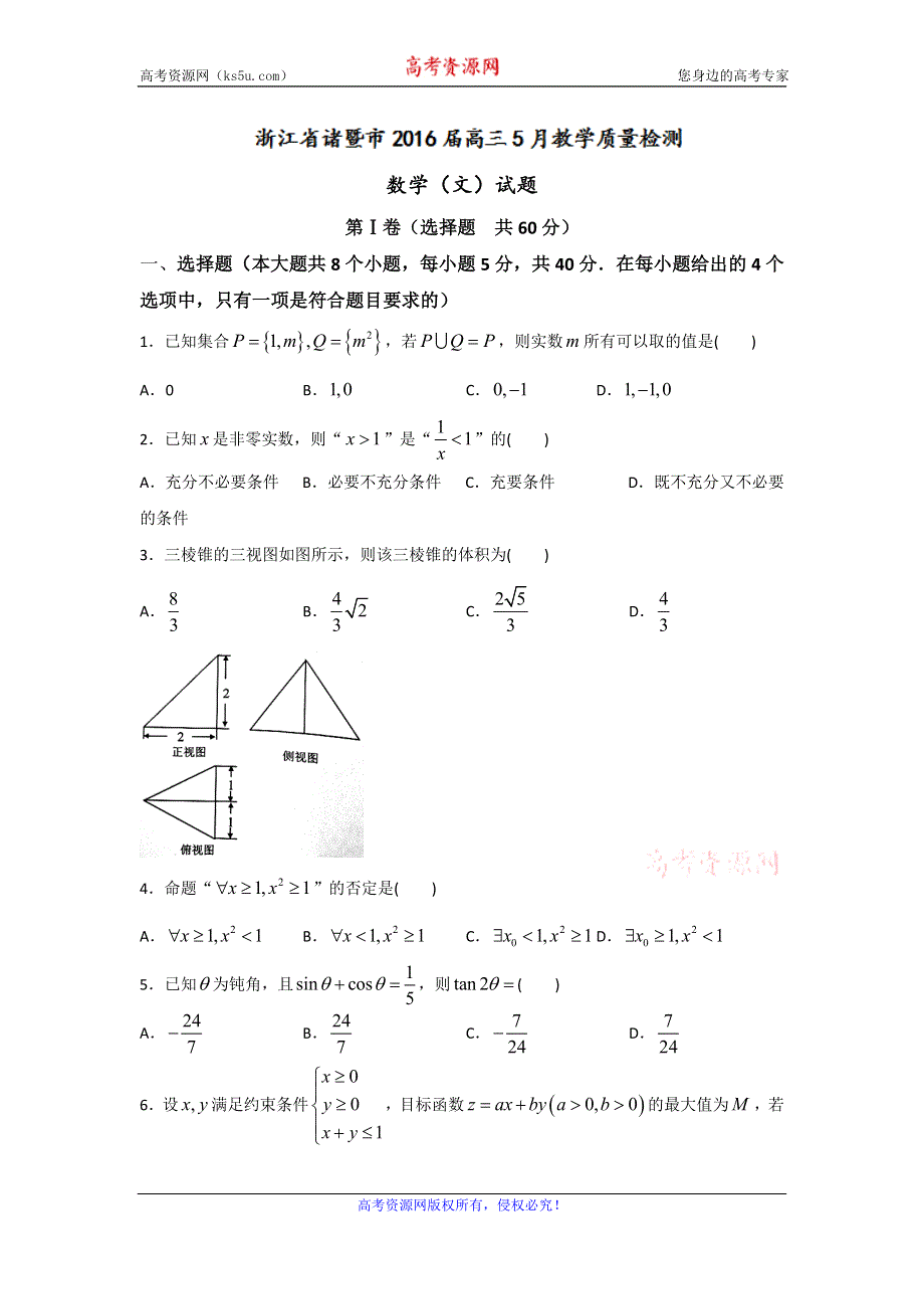 浙江省诸暨市2016届高三5月教学质量检测数学（文）试题 WORD版含答案.doc_第1页