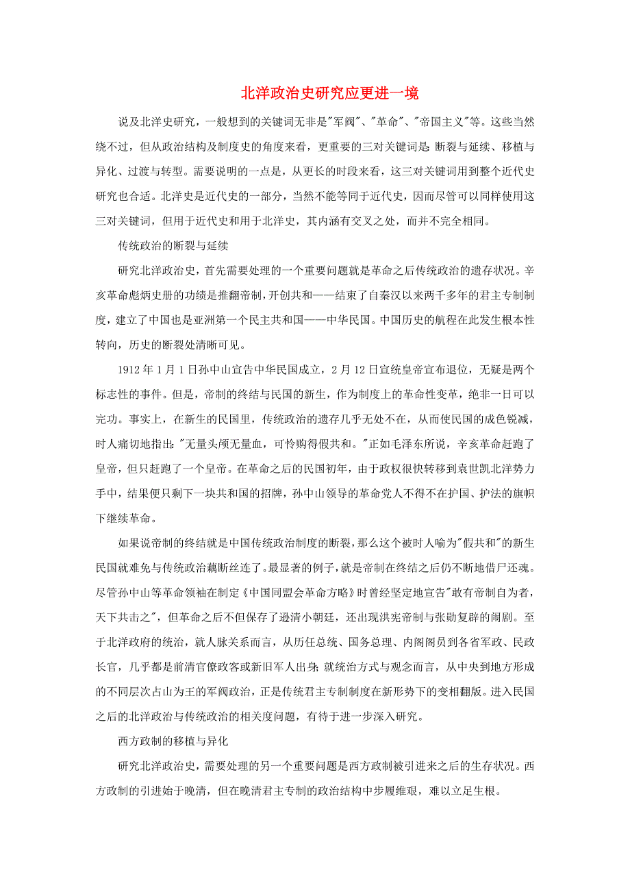 高中历史之教学教研 北洋政治史研究应更进一境素材.doc_第1页