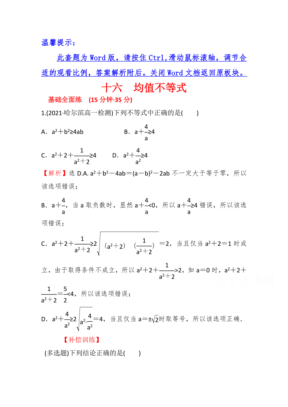 （新教材）2021-2022学年高中数学人教B版必修第一册课时练：2-2-4 第1课时 均值不等式 WORD版含解析.doc_第1页