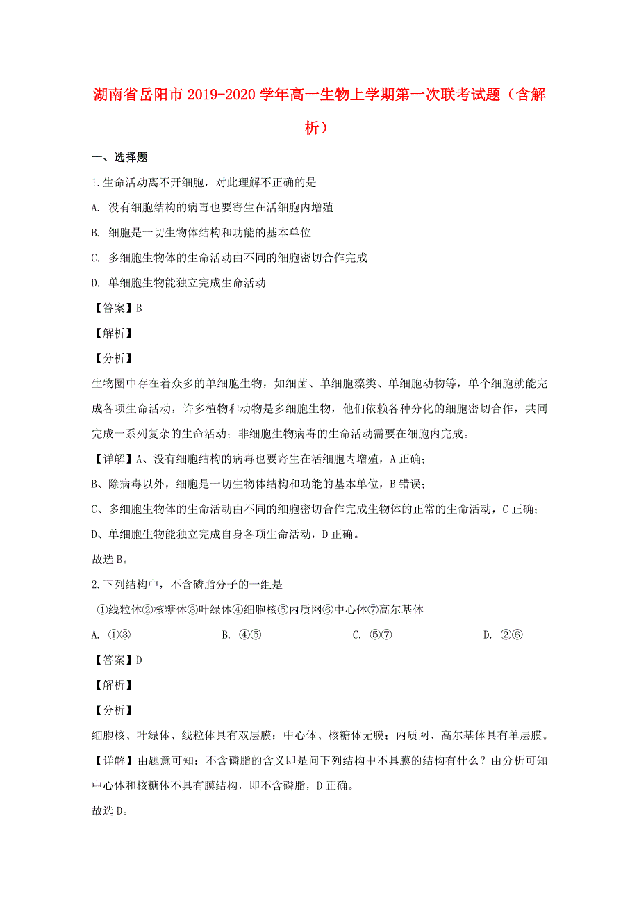 湖南省岳阳市2019-2020学年高一生物上学期第一次联考试题（含解析）.doc_第1页