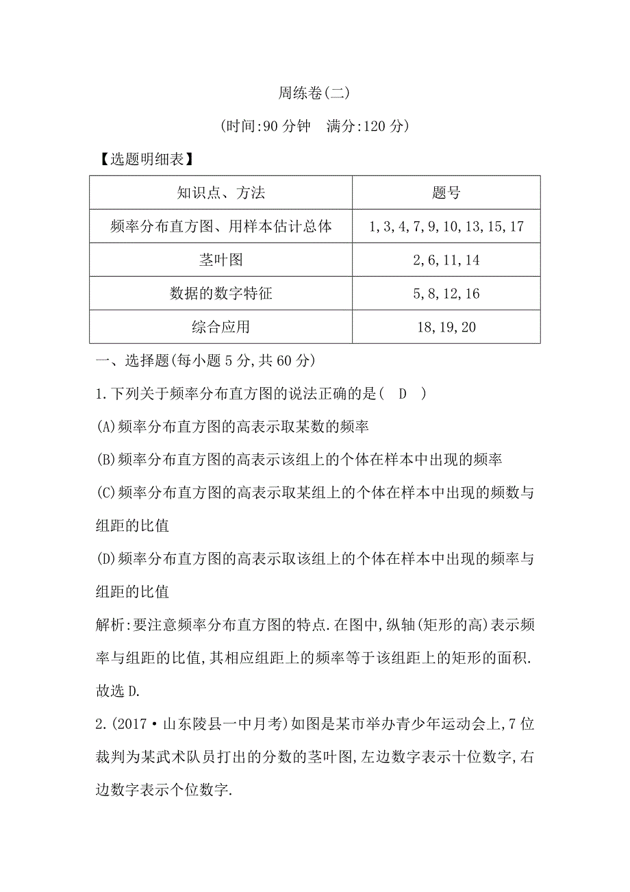 2019版高中人版A版数学必修三练习：2周练卷（二） WORD版含答案.doc_第1页