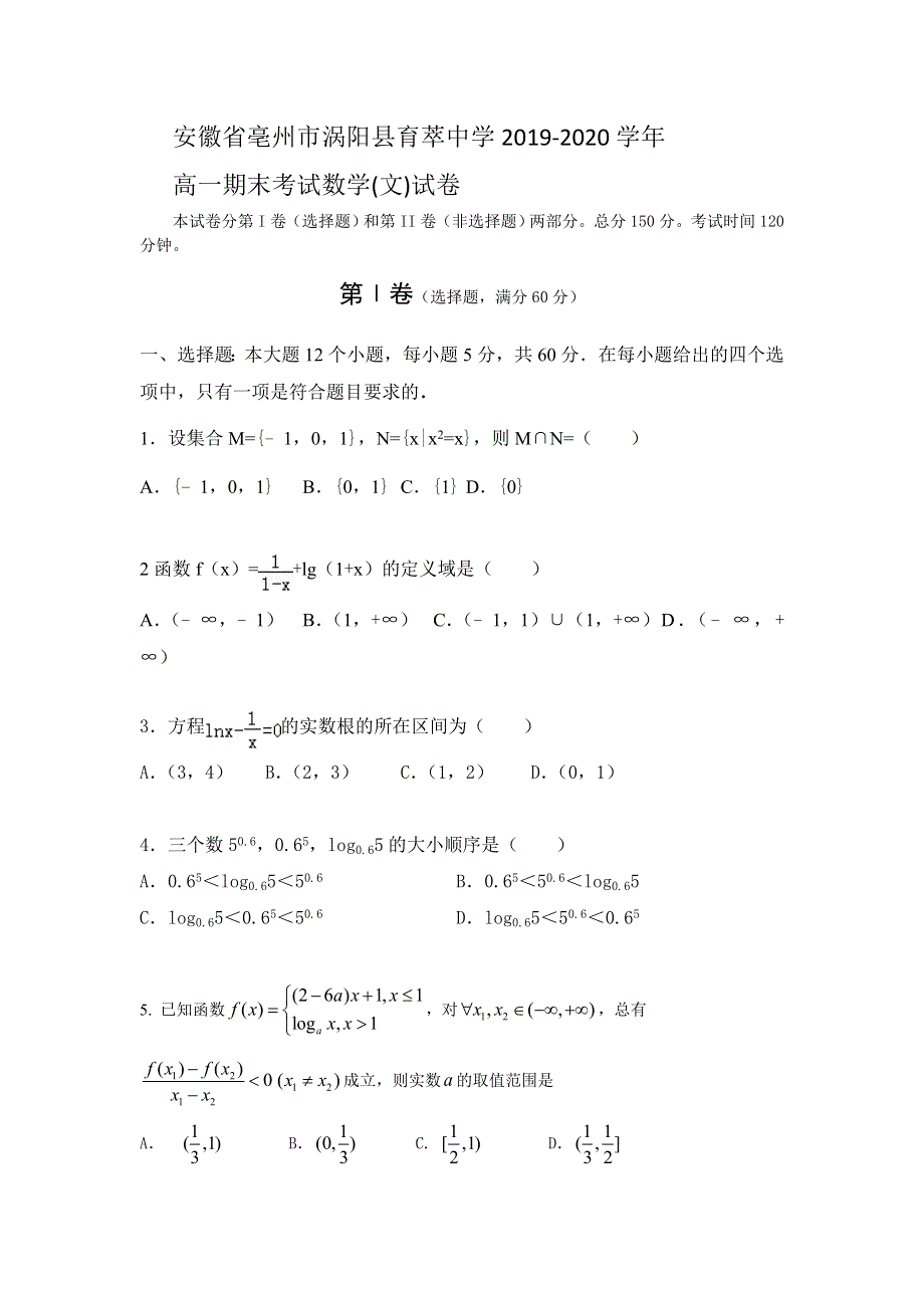 安徽省亳州市涡阳县育萃中学2019-2020学年高一上学期期末考试数学（文）试卷 WORD版含答案.doc_第1页