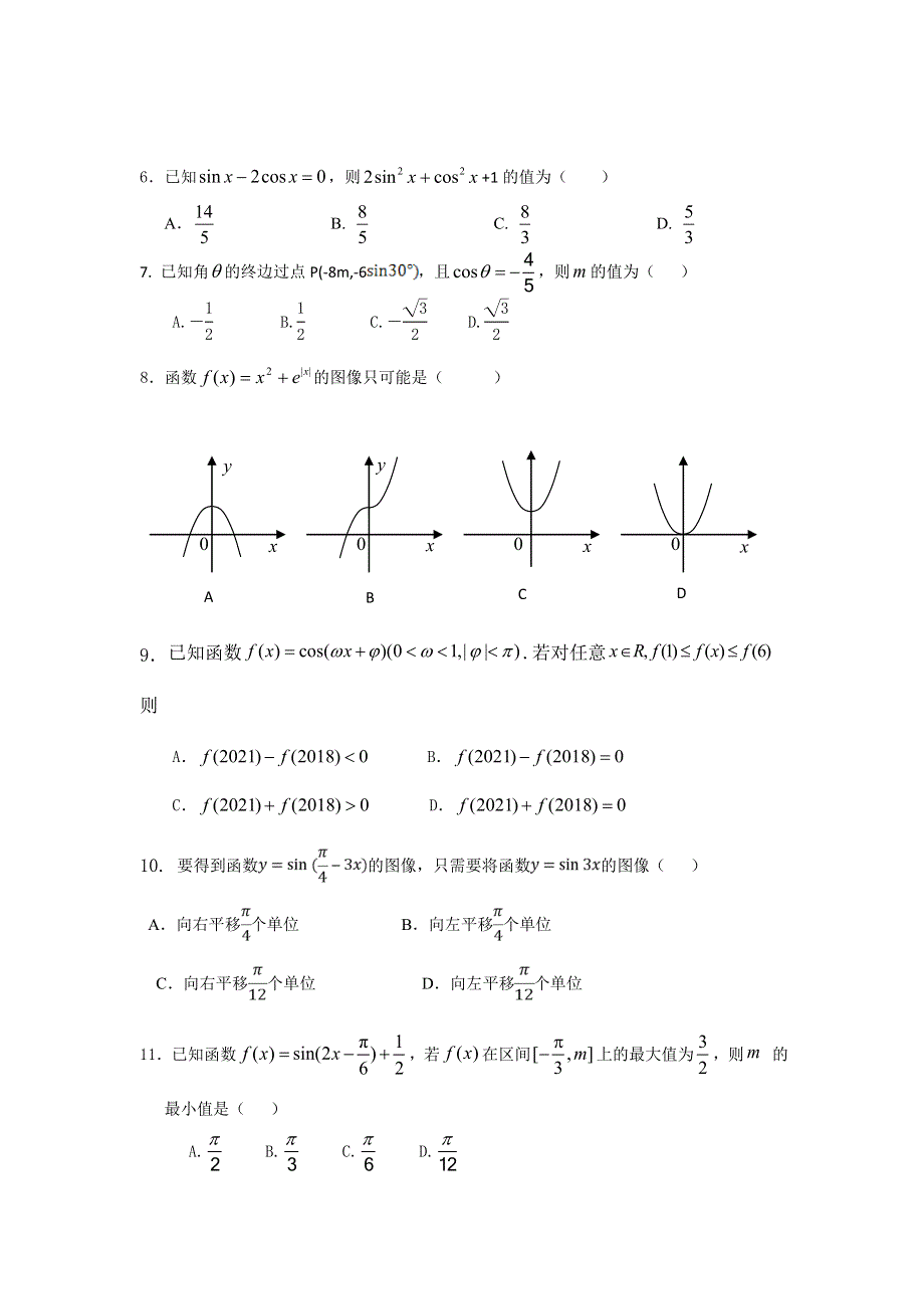 安徽省亳州市涡阳县育萃中学2019-2020学年高一上学期期末考试数学（文）试卷 WORD版含答案.doc_第2页