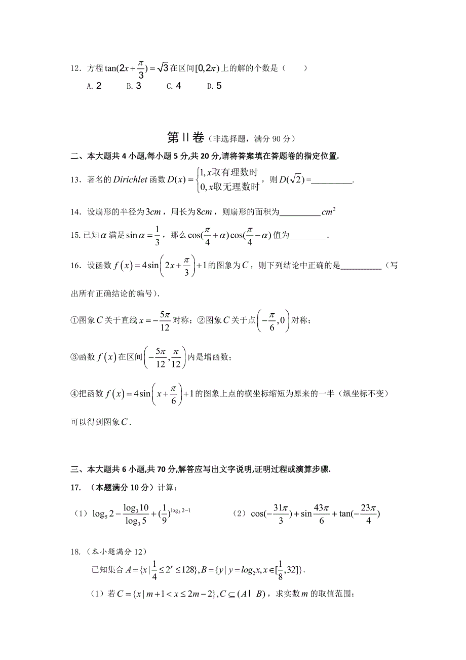 安徽省亳州市涡阳县育萃中学2019-2020学年高一上学期期末考试数学（文）试卷 WORD版含答案.doc_第3页