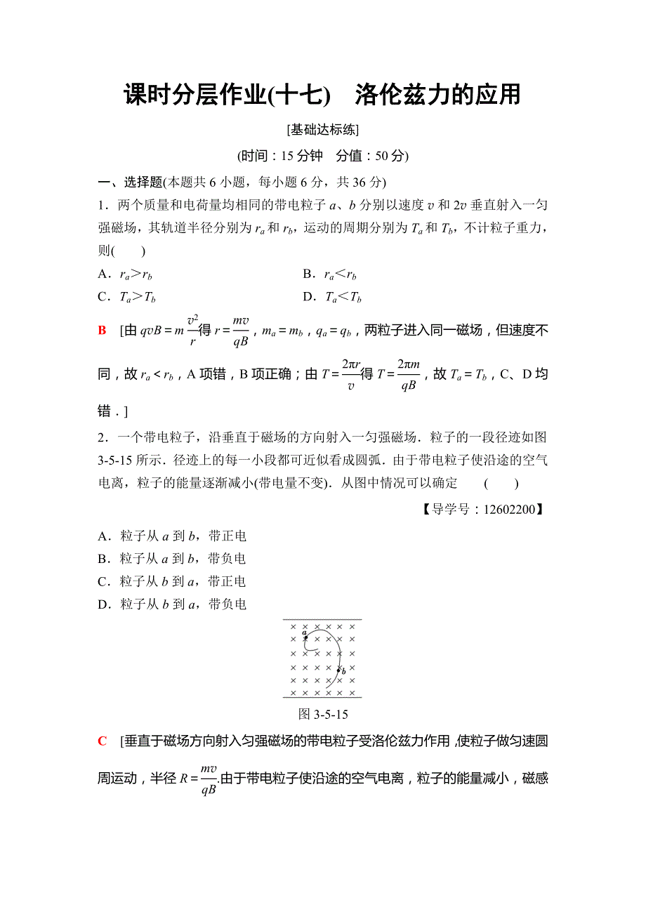 2018-2019学年高中物理教科版选修3-1课时分层作业17　洛伦兹力的应用 WORD版含解析.doc_第1页