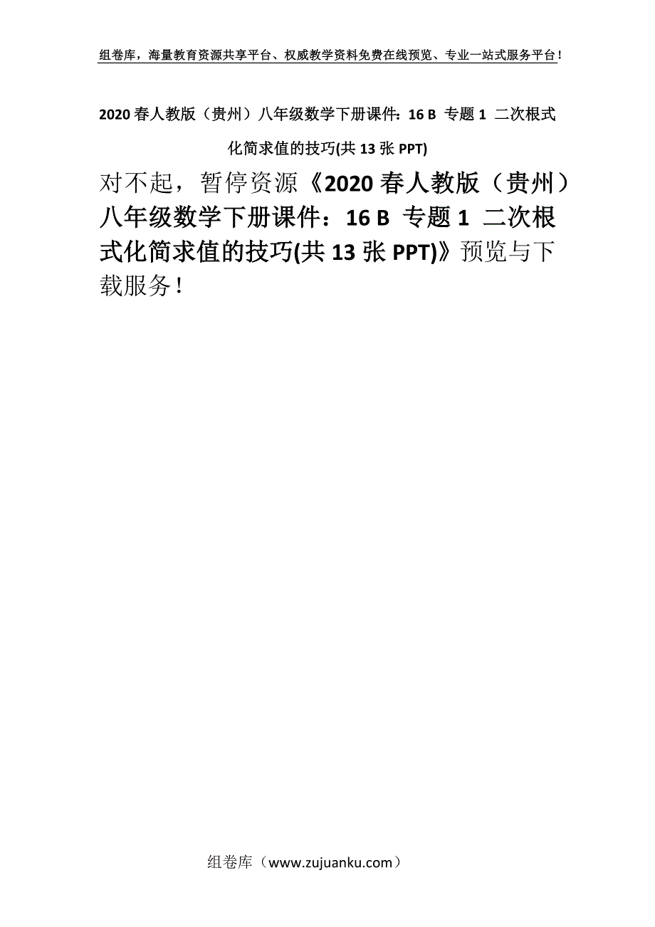 2020春人教版（贵州）八年级数学下册课件：16 B 专题1 二次根式化简求值的技巧(共13张PPT).docx_第1页