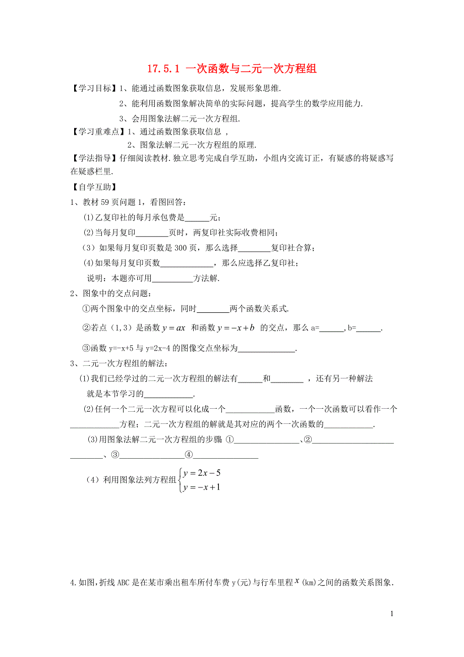 2022春八年级数学下册 第17章 函数及其图象17.5实践与探索第1课时 一次函数与二元一次方程(组)学案（新版）华东师大版.doc_第1页