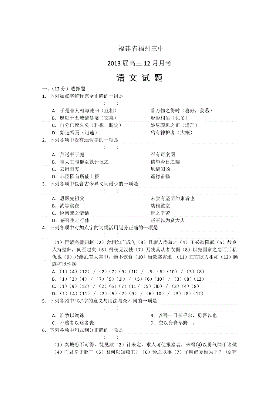 福建省福州三中2013届高三12月月考语文试题 WORD版含答案.doc_第1页