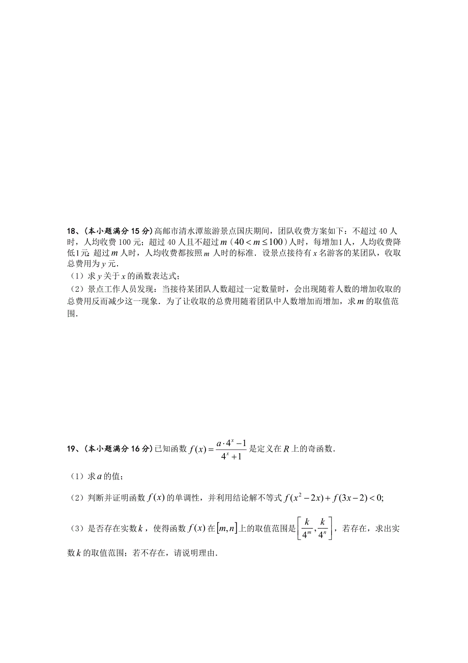 江苏省高邮中学2018-2019学年高一上学期期中考试数学试卷 WORD版含答案.doc_第3页