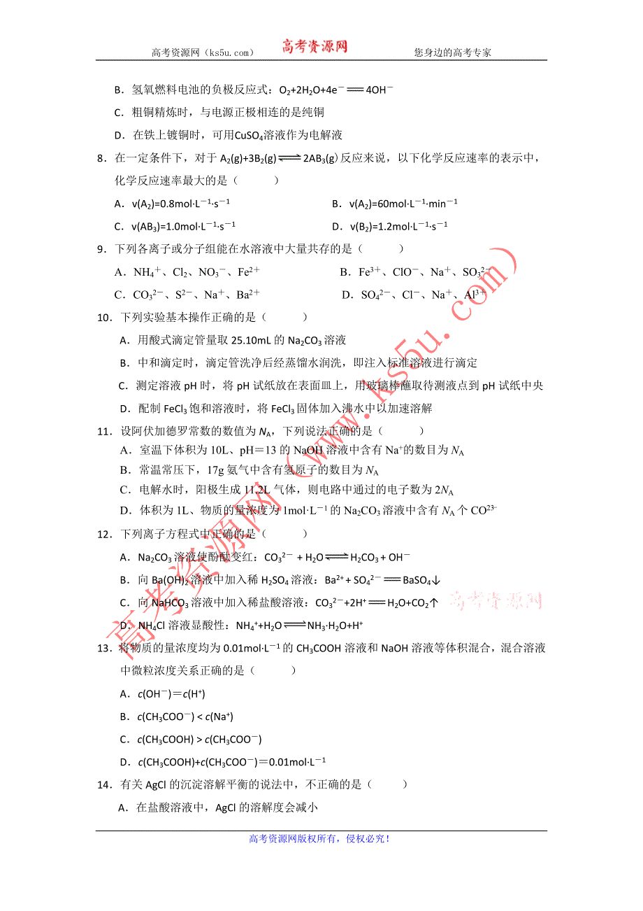 安徽省亳州二中2011-2012学年高二下学期期初考试化学试题.doc_第2页