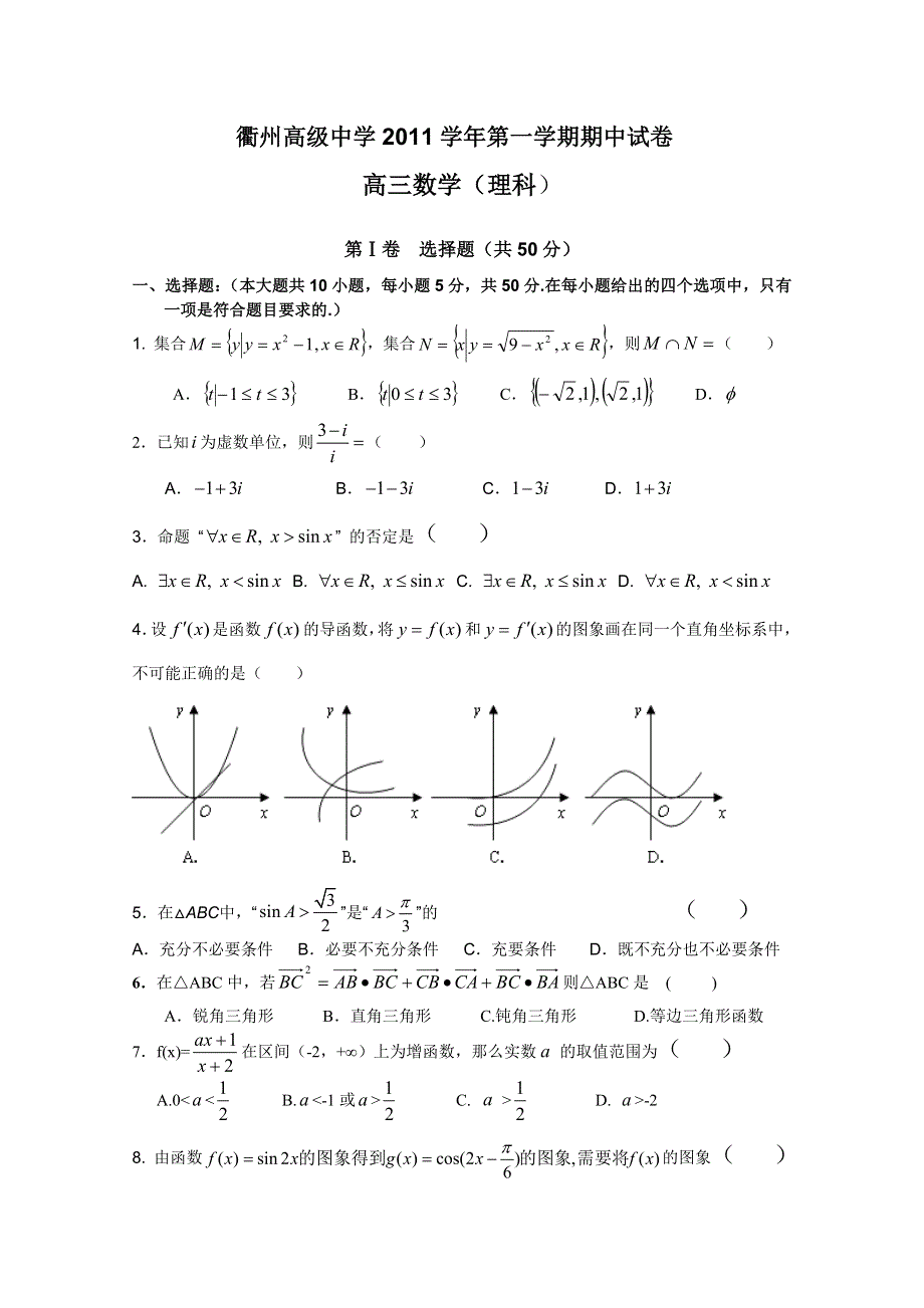 浙江省衢州高级中学2012届高三上学期期中考试（数学理）.doc_第1页