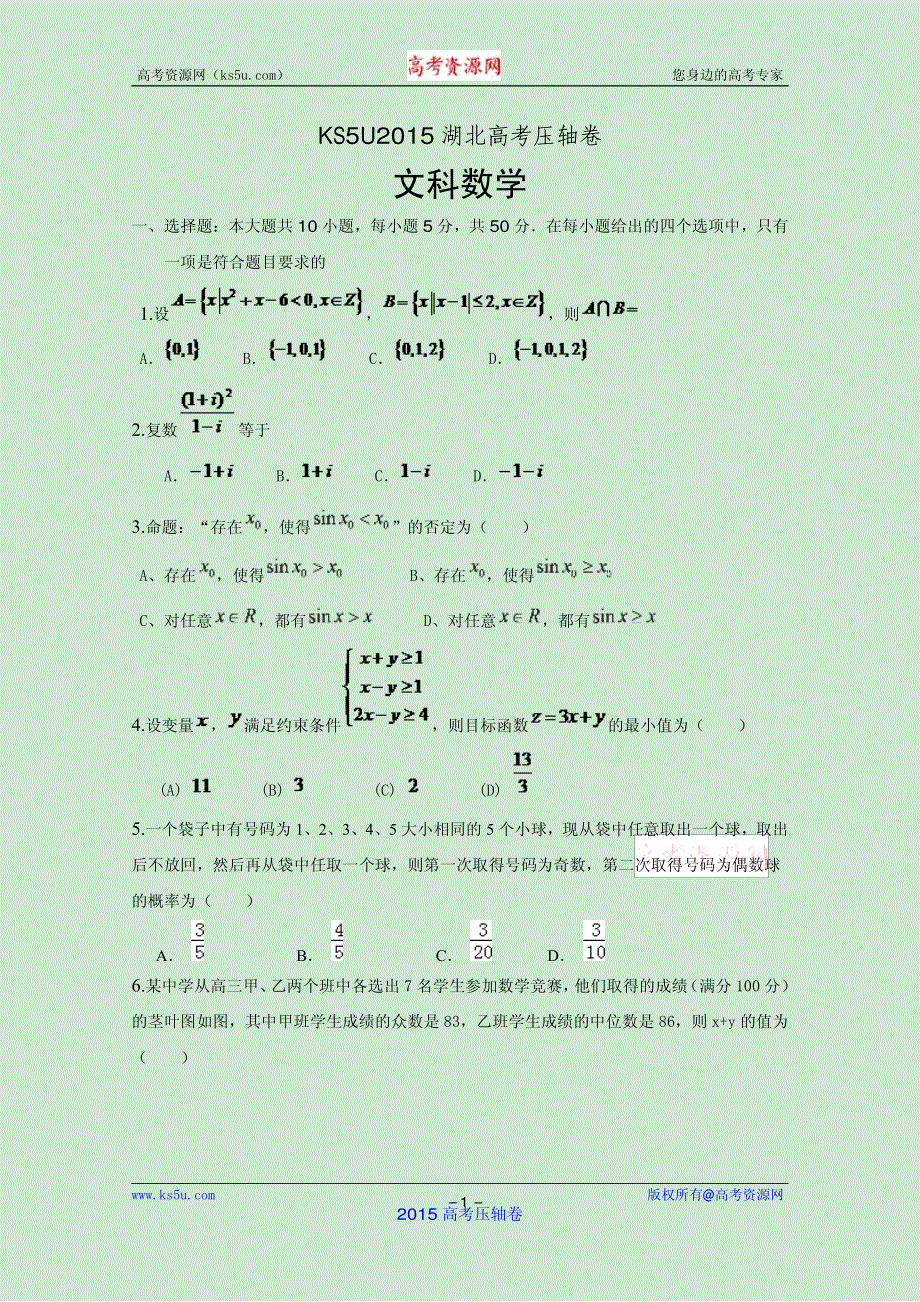 2015湖北省高考压轴卷 数学（文） PDF版含解析.pdf_第1页