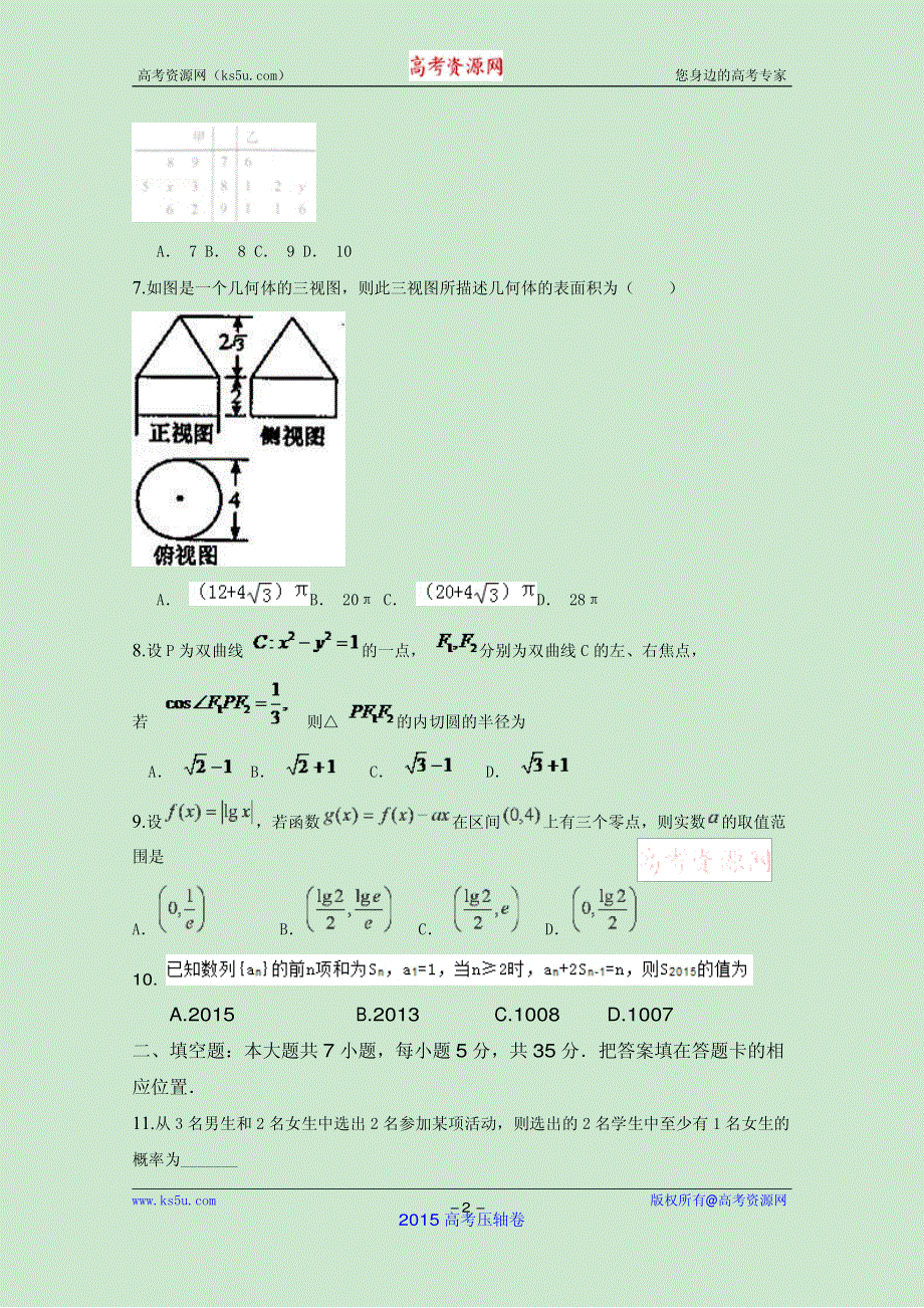 2015湖北省高考压轴卷 数学（文） PDF版含解析.pdf_第2页