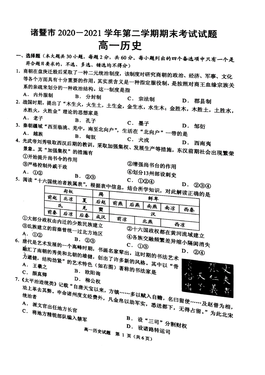 浙江省诸暨市2020-2021学年高一下学期期末考试历史试题 扫描版含答案.pdf_第1页