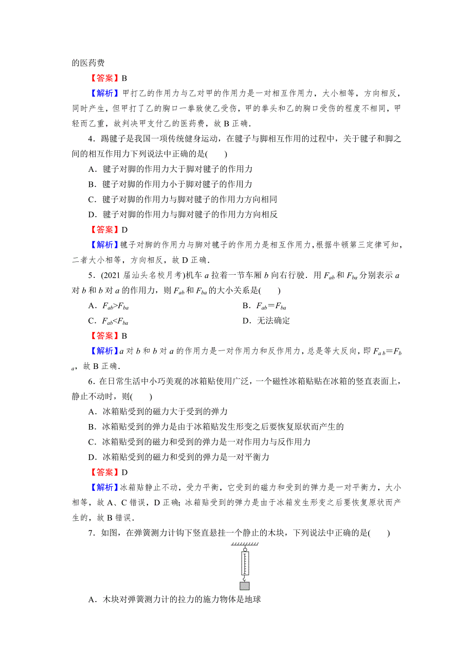 （新教材）2021-2022学年高中物理人教版必修第一册课后训练：第3章 3- 牛顿第三定律 WORD版含解析.doc_第2页