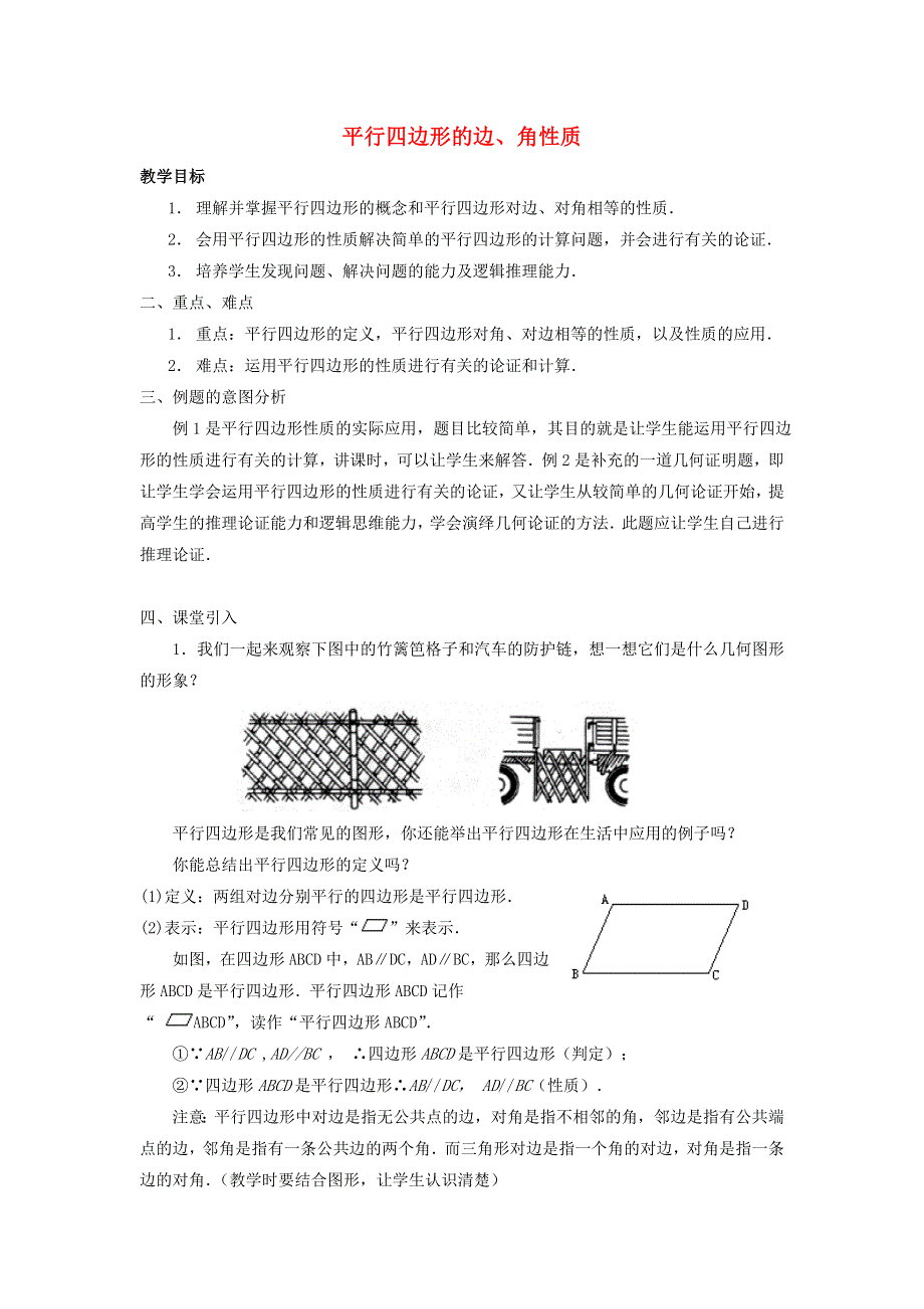 2022春八年级数学下册 第18章 平行四边形 18.1平行四边形第1课时 平行四边形的边、角性质教案（新版）新人教版.doc_第1页