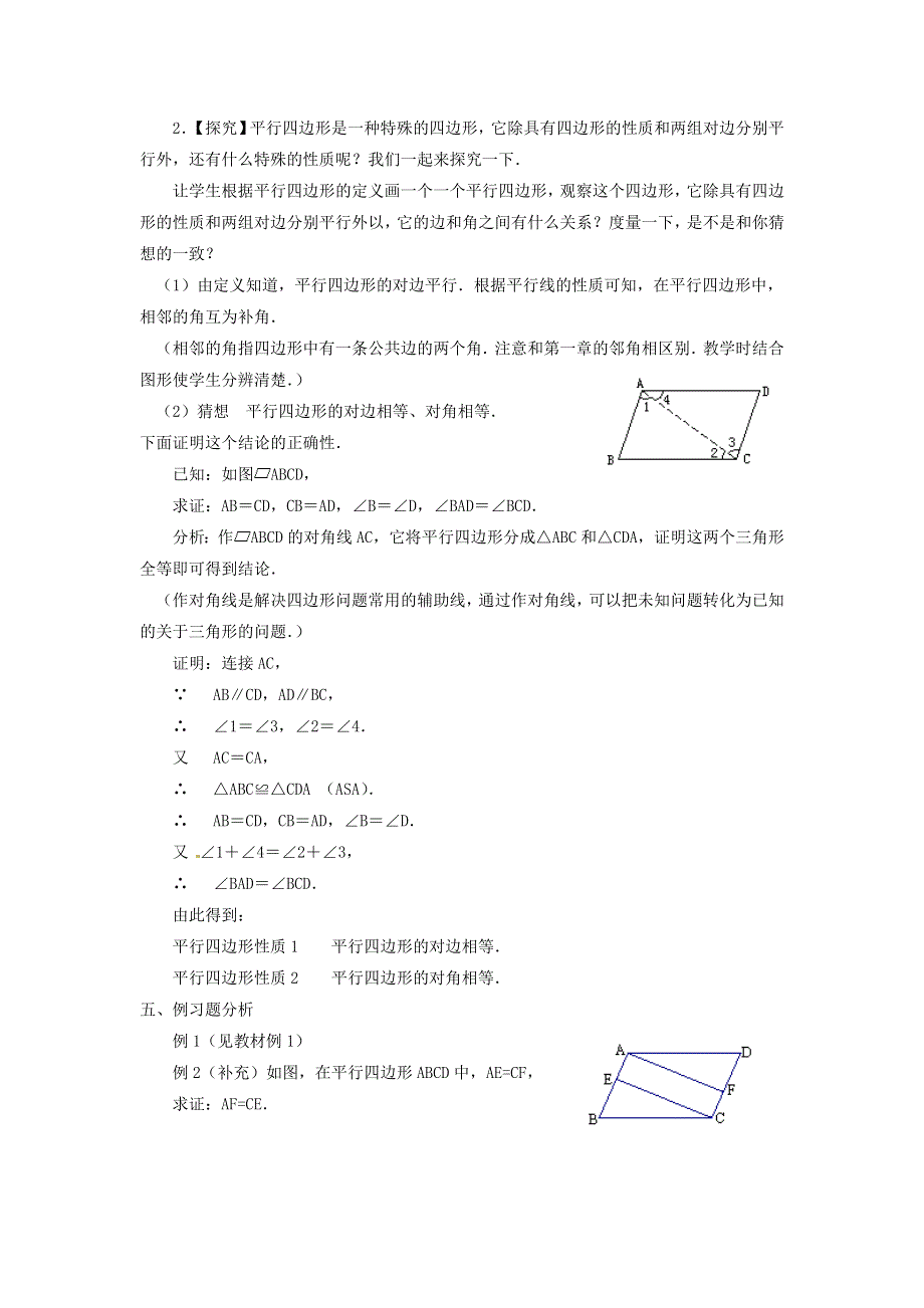 2022春八年级数学下册 第18章 平行四边形 18.1平行四边形第1课时 平行四边形的边、角性质教案（新版）新人教版.doc_第2页