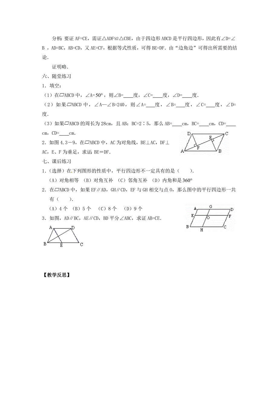 2022春八年级数学下册 第18章 平行四边形 18.1平行四边形第1课时 平行四边形的边、角性质教案（新版）新人教版.doc_第3页