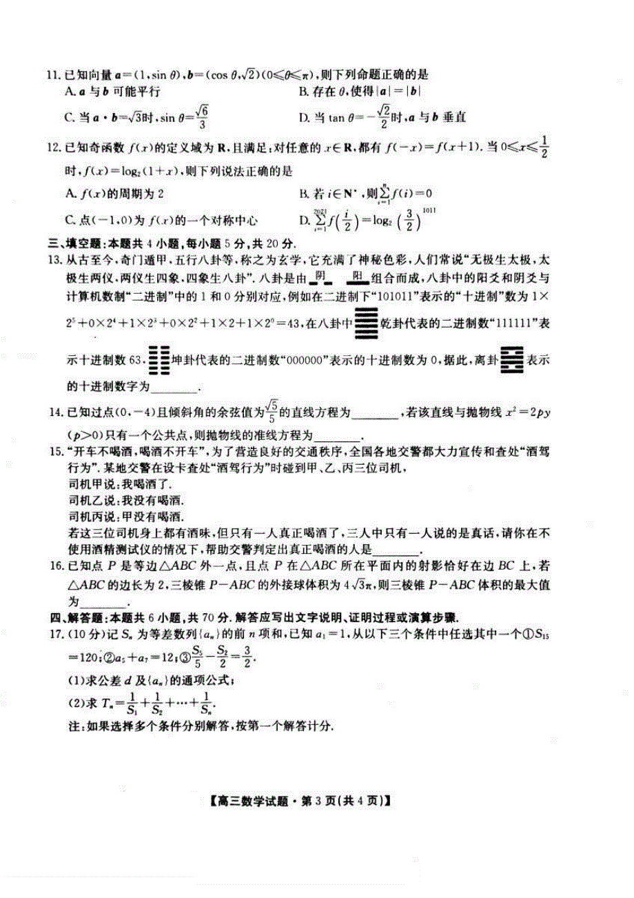 安徽省亳州市涡阳县育萃高级中学2021届高三下学期周测数学试卷 扫描版含答案.pdf_第3页