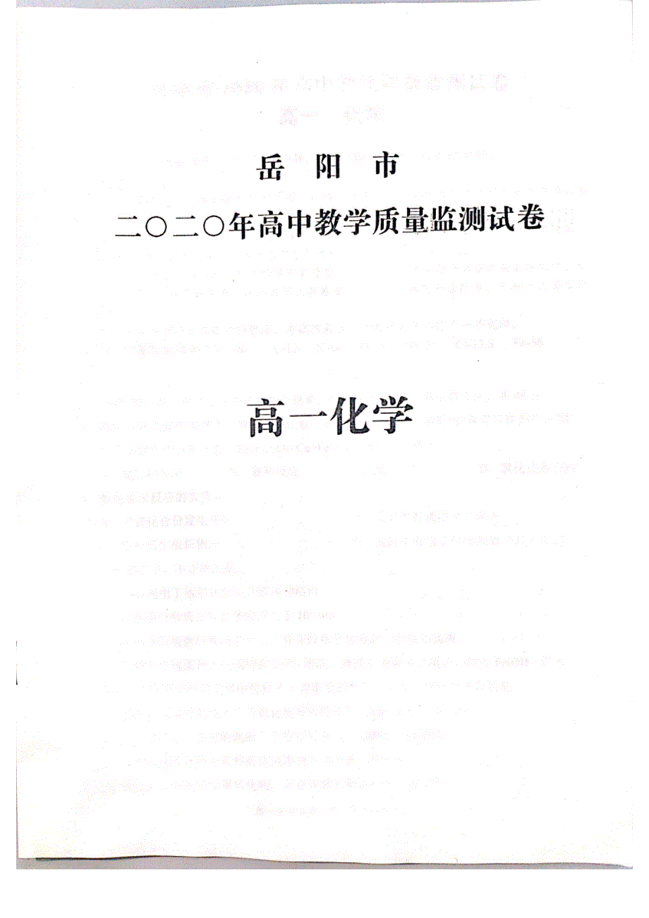 湖南省岳阳市2020-2021学年高一上学期12月教学质量监测化学试题 扫描版含答案.pdf_第1页