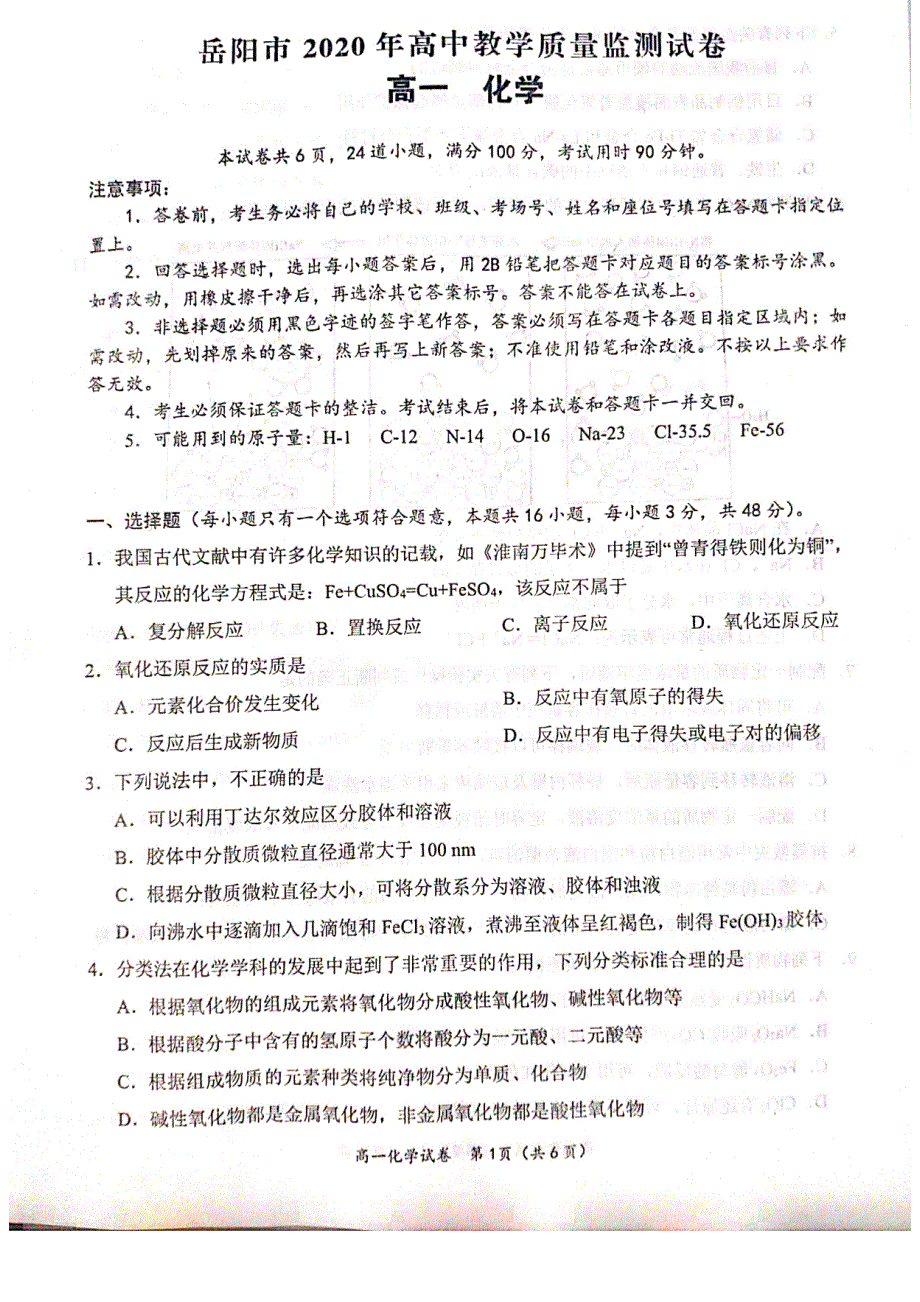 湖南省岳阳市2020-2021学年高一上学期12月教学质量监测化学试题 扫描版含答案.pdf_第2页