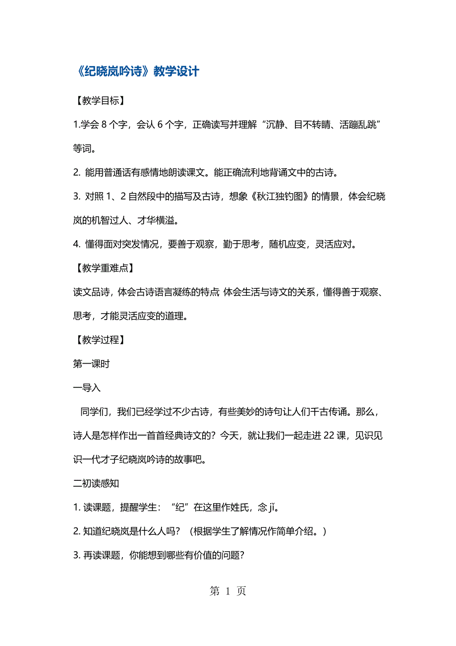 四年级下册语文教案纪晓岚吟诗 鄂教版.docx_第1页