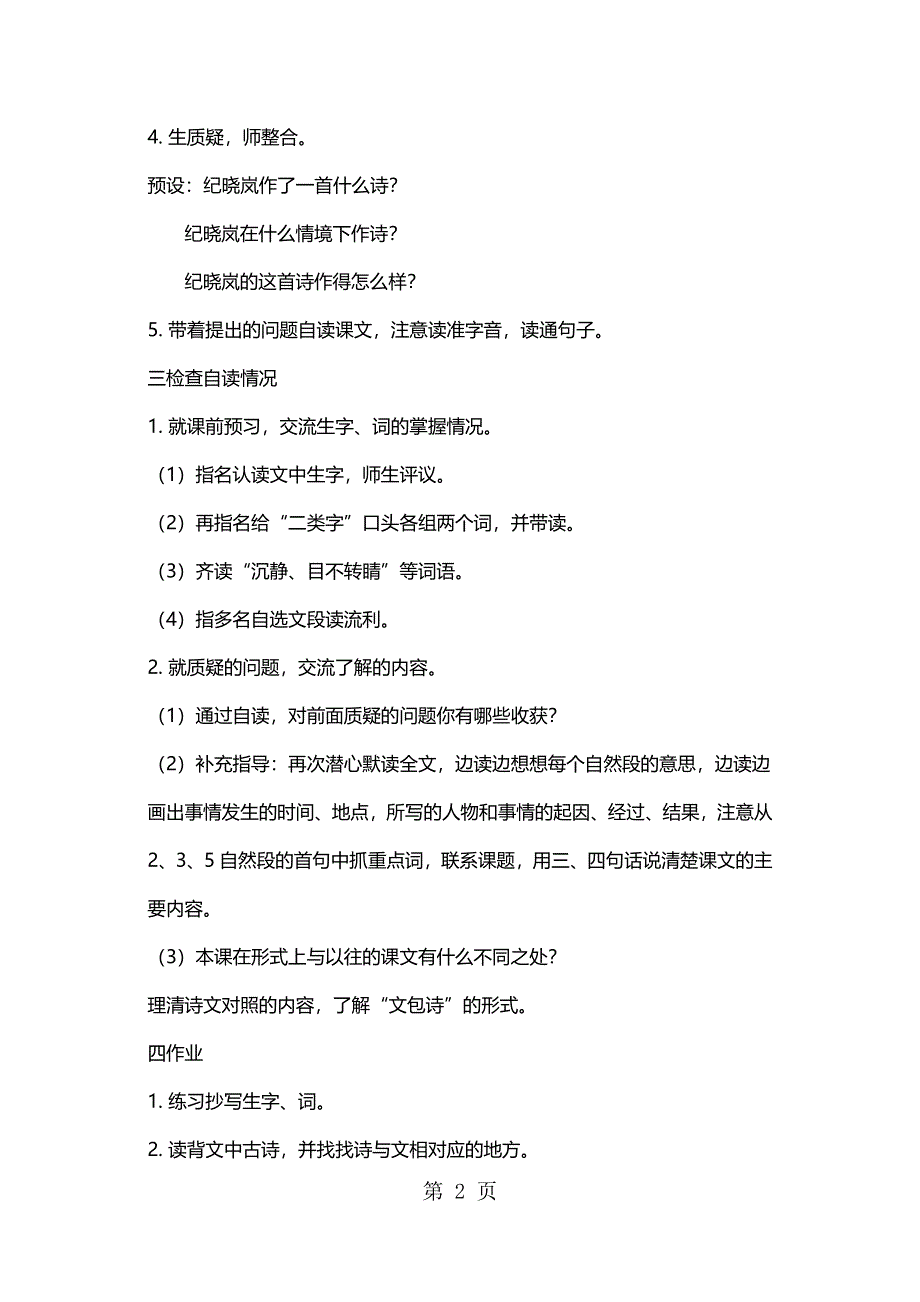 四年级下册语文教案纪晓岚吟诗 鄂教版.docx_第2页