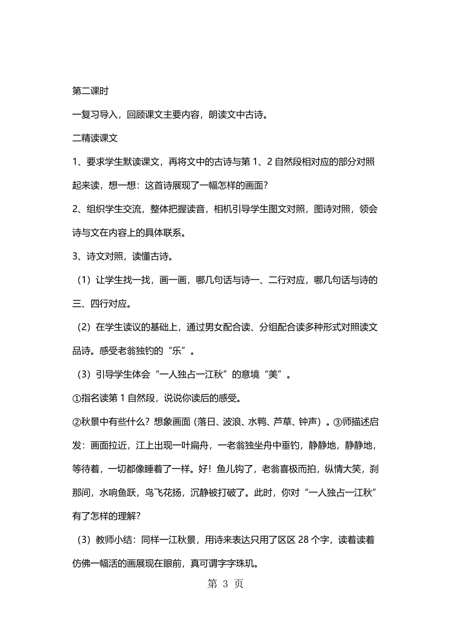 四年级下册语文教案纪晓岚吟诗 鄂教版.docx_第3页