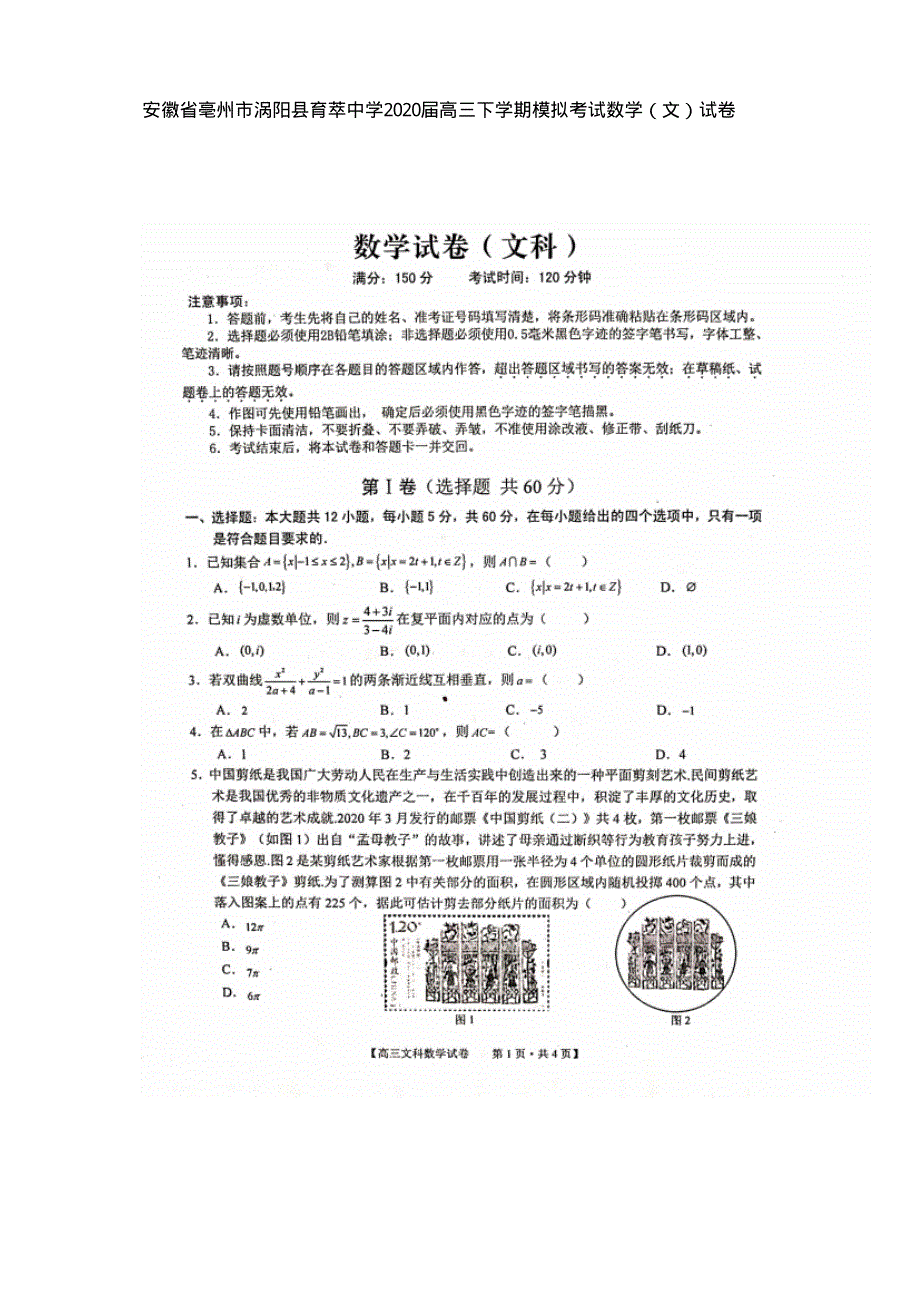 安徽省亳州市涡阳县育萃中学2020届高三下学期模拟考试数学（文）试卷 PDF版含答案.pdf_第1页