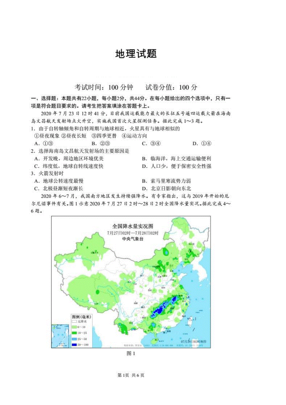 安徽省亳州市涡阳县育萃中学2021届高三上学期第一次素质测试地理试卷 PDF版含答案.pdf_第1页