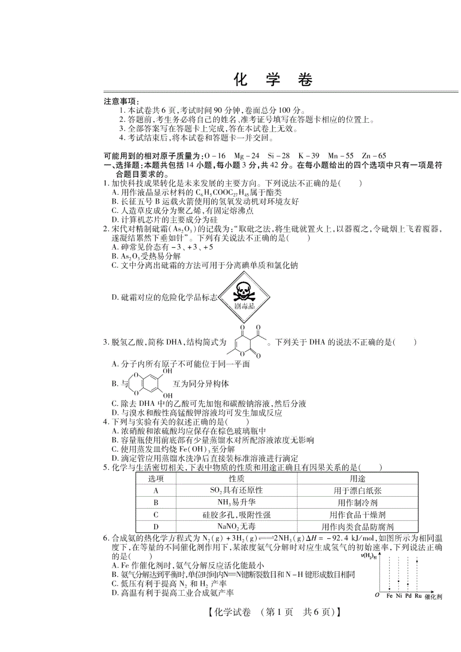 安徽省亳州市涡阳县育萃中学2021届高三上学期模拟调研考试化学试卷 PDF版含答案.pdf_第1页