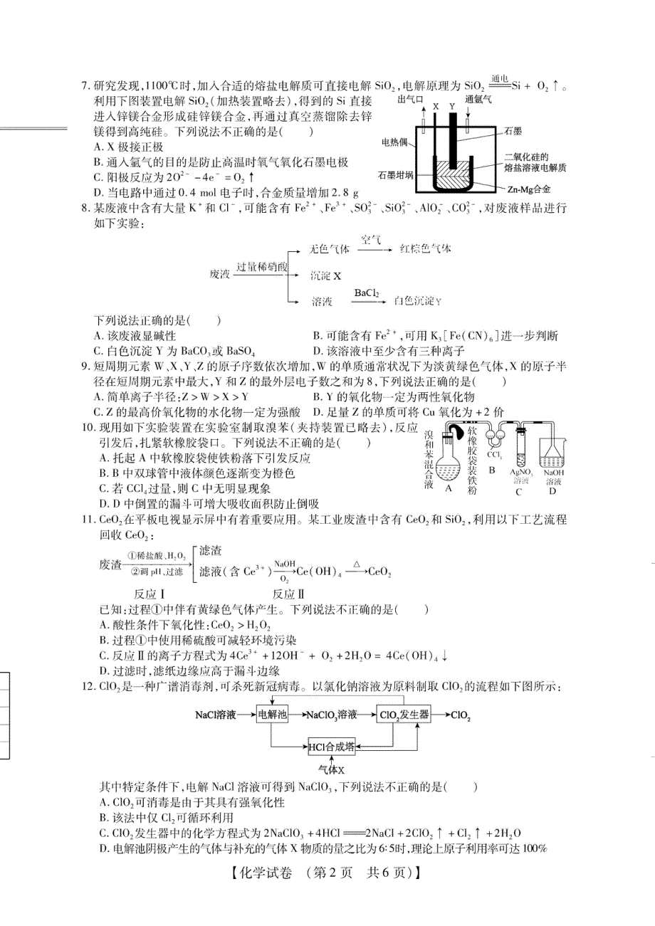 安徽省亳州市涡阳县育萃中学2021届高三上学期模拟调研考试化学试卷 PDF版含答案.pdf_第2页