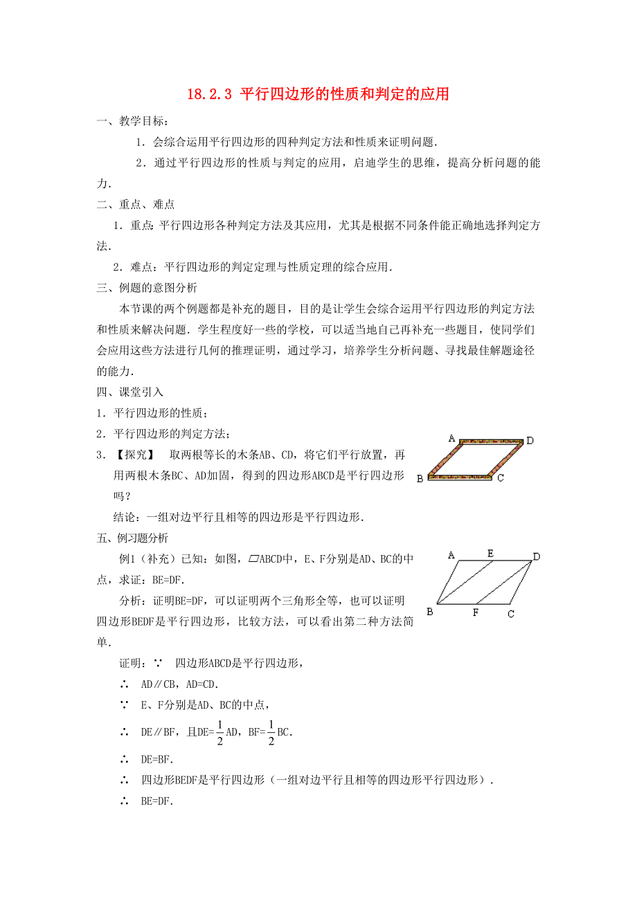 2022春八年级数学下册 第18章 平行四边形18.2 平行四边形的判定第3课时 平行四边形的性质和判定的应用教案（新版）华东师大版.doc_第1页