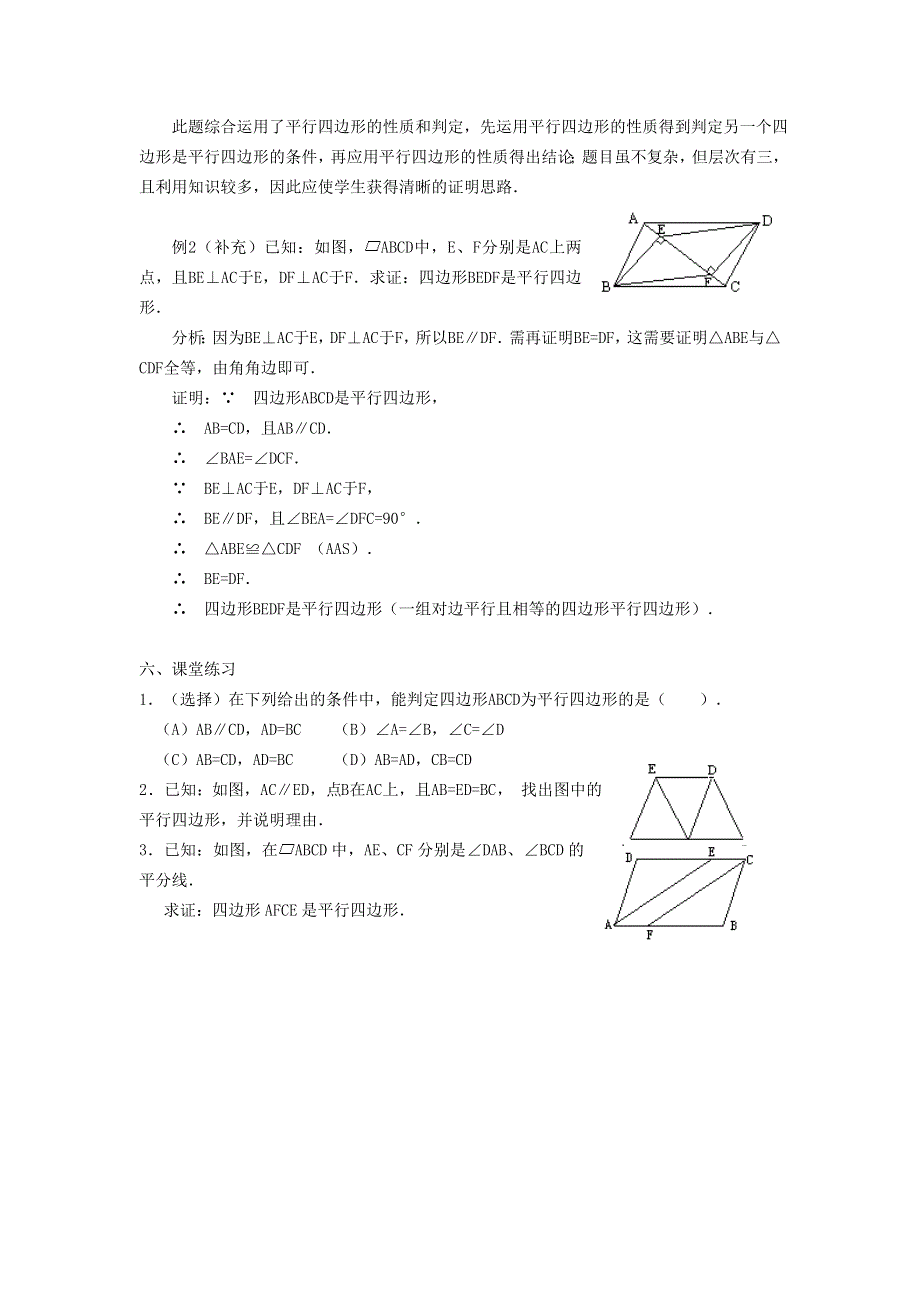 2022春八年级数学下册 第18章 平行四边形18.2 平行四边形的判定第3课时 平行四边形的性质和判定的应用教案（新版）华东师大版.doc_第2页