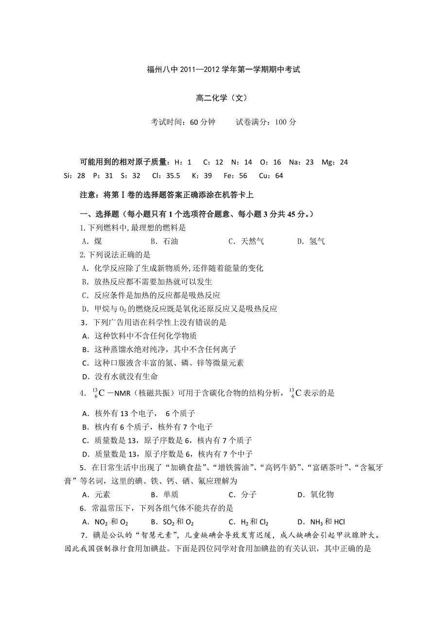 福建省福州八中11-12学年高二上学期期中考试 化学（文）试题.doc_第1页