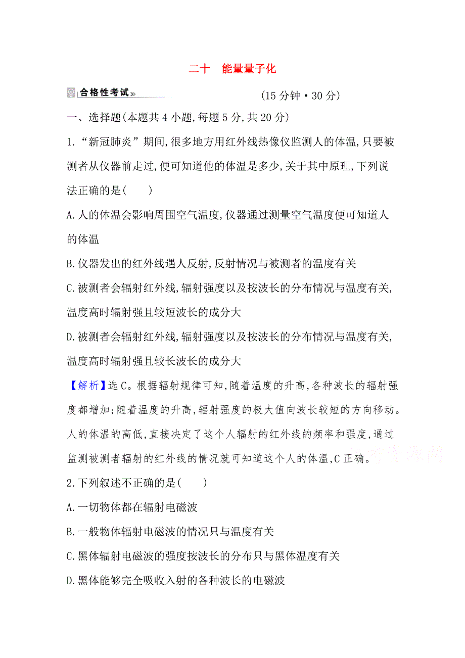 （新教材）2021-2022学年高中物理人教版必修第三册作业：13-5 能量量子化 WORD版含解析.doc_第1页