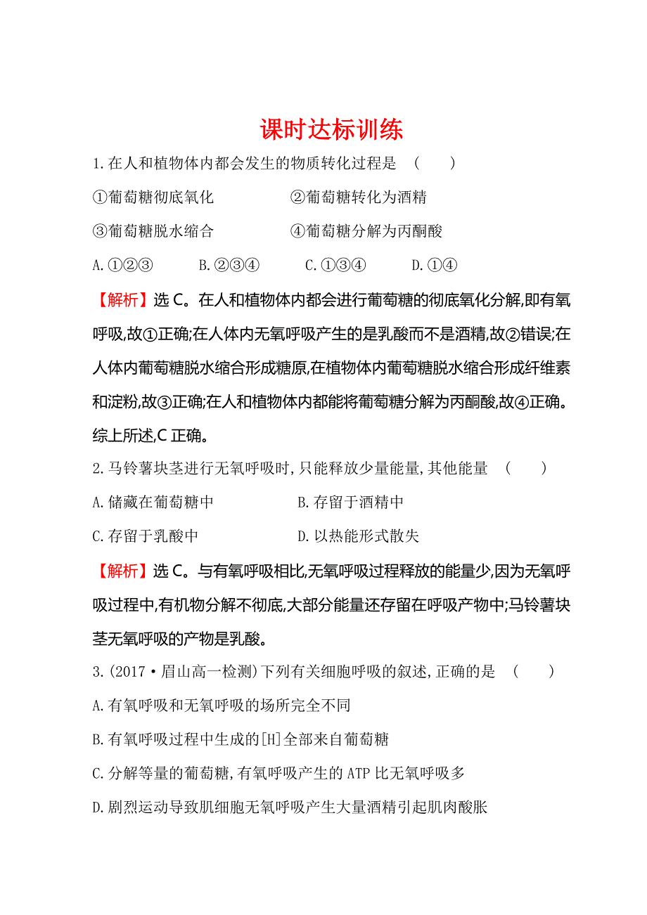 2018-2019学年高中生物人教版必修一练习：第五章 第三节 ATP的主要来源—细胞呼吸 课时达标训练 5-3-2 WORD版含答案.doc_第1页