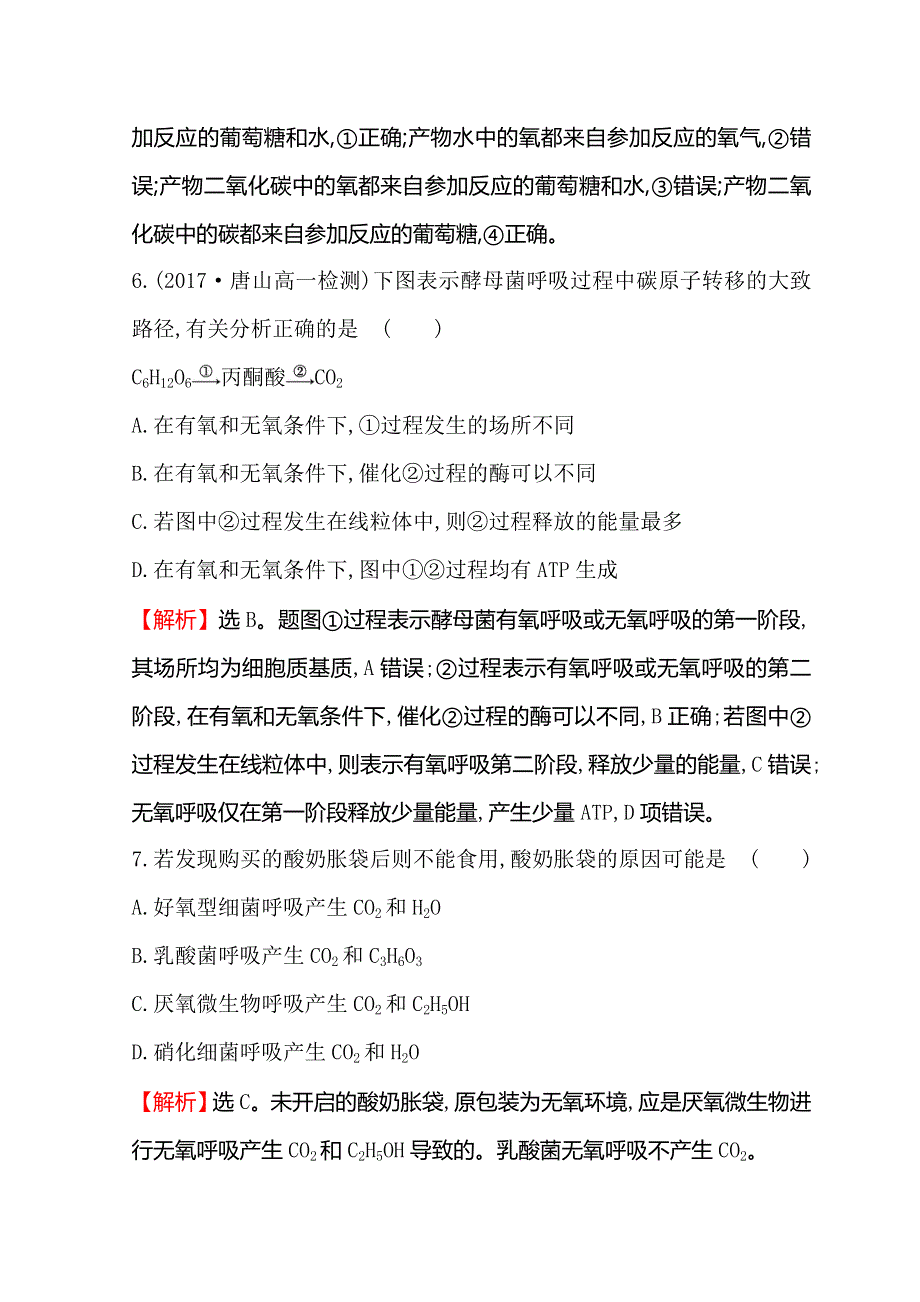 2018-2019学年高中生物人教版必修一练习：第五章 第三节 ATP的主要来源—细胞呼吸 课时达标训练 5-3-2 WORD版含答案.doc_第3页