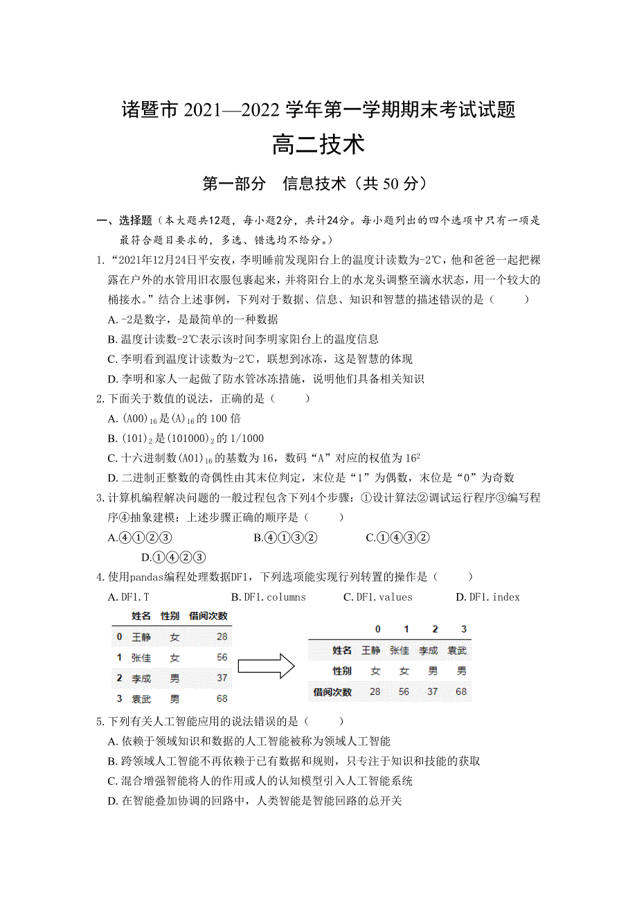 浙江省诸暨市2021-2022学年高二上学期期末考试 信息技术 WORD版含答案.doc_第1页