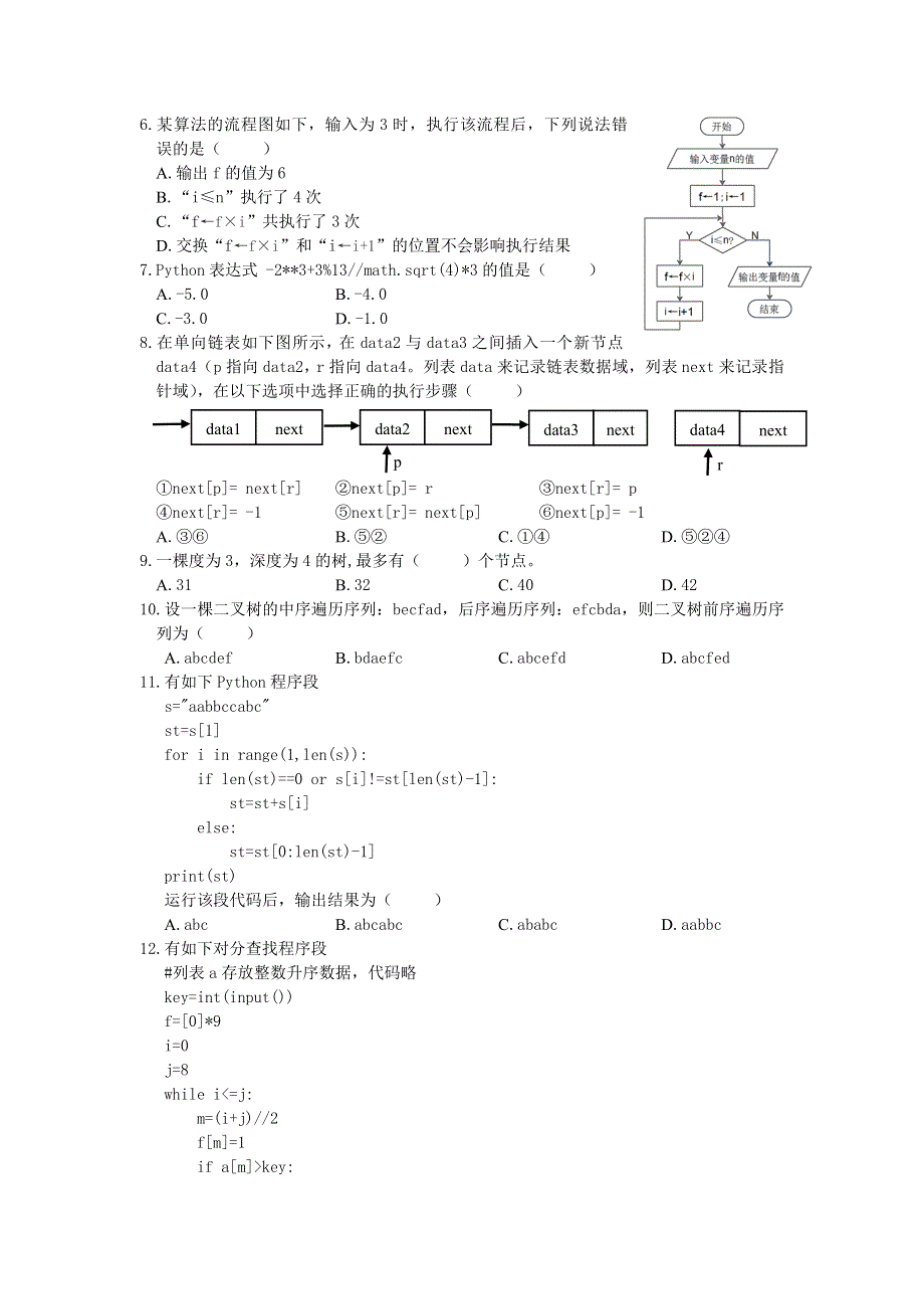 浙江省诸暨市2021-2022学年高二上学期期末考试 信息技术 WORD版含答案.doc_第2页