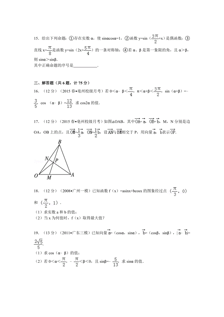 安徽省亳州市涡阳四中2014-2015学年高一下学期第二次质检数学试卷 WORD版含解析.doc_第3页